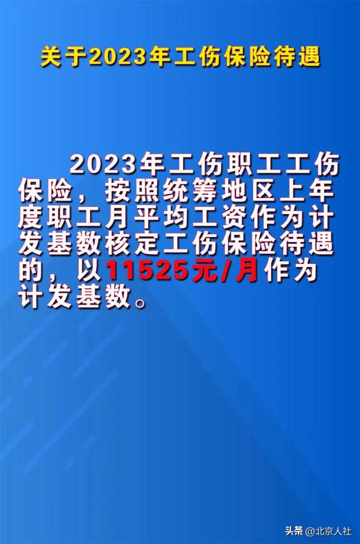 北京联合通告养老保险待遇计算基数和工伤保险待遇计发基数