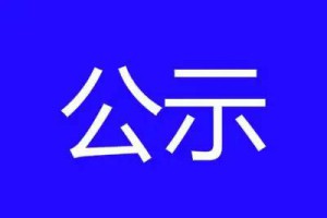 赤峰市喀喇沁旗2019年第四季度签订集体合同及工资集体合同企业名单公示