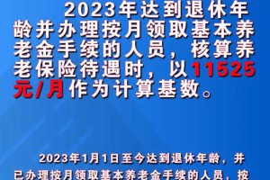 北京联合通告养老保险待遇计算基数和工伤保险待遇计发基数