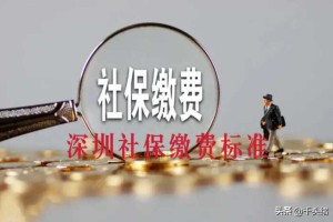 深圳社保2024年1-6月的缴费标准～